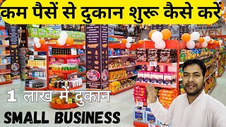 कम पैसे से नई दुकान कैसे खोलें  New Shop Open in Low Budget  Kirana Store Business Plan [upl. by Ynaittirb]