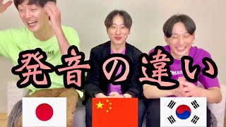 【日本語韓国語中国語】quot発音の違いquot [upl. by Nnyleak]