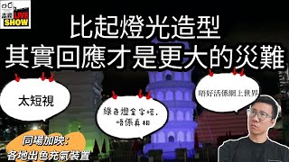 2024 0708 充氣奇蹟風波 反映同特區政府同一問題  你話我有問題 其實係你有問題 對比世界的充氣裝置 外國一早玩左 跳彈床充氣巨石陣 [upl. by Deery]