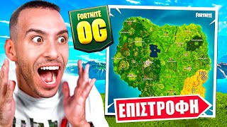 ΤΟ OG FORTNITE ΕΠΙΣΤΡΕΦΕΙ  ΦΕΡΝΩ ΤΗΝ ΠΑΡΕΑ [upl. by Nosna]