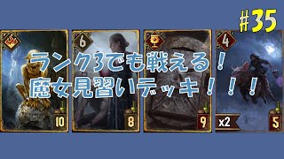 【Gwent】久しぶりの魔女見習いデッキ！ 35 [upl. by Palladin]