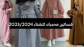 فساتين شتويه للمحجبات 20232024فساتينشتاء فساتينمحجبات [upl. by Renfred715]