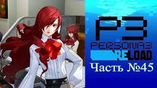 Persona 3 Reload  Часть №45 Cоциальные связи [upl. by Cindra]