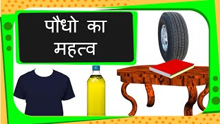 Science  Uses of Plants  Hindi [upl. by Sheila]