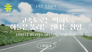 고속도로는 막혀도 하늘은 뚫리는 신나는 찬양 연속 듣기 Upbeat Heaven Opening Playlist  LEVISTANCE [upl. by Namyh]