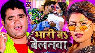 आ गया नया धमाका Ram Swaroop Faizabadi का  बेलनवा बा भारी  हर DJपे बज रहा है  video Song 2023 [upl. by Philpot982]