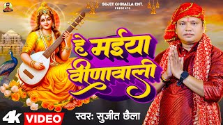 Video  हे मईया विणावाली  Sujit Chhaila  सरस्वती वंदना  He Maiya Veenawali Sarswati Vandana [upl. by Jaquiss]