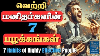 வெற்றியாளர்களின் 7 பழக்கங்கள்  7 Habits of Highly Effective People In Tamil  Tamil Book Summary [upl. by Ntsuj300]