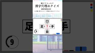 【漢字穴埋めクイズ01】空欄に入る漢字は何？【脳トレ】shorts 脳トレ 漢字穴埋めクイズ クイズ 漢字クイズ [upl. by Ycniuq]