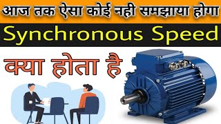 Synchronous motor क्या होता हैं What Is Synchronous motorElectrical interview [upl. by Maryjane294]