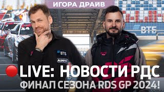 ФИНАЛ СЕЗОНА2024 🏆💥 НОВОСТИ РДС  7 ЭТАП RDS GP НА IGORA DRIVE  🔴 ПРЯМОЙ ЭФИР [upl. by Zere]