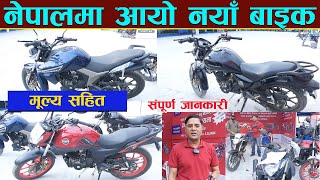 नेपालमा नयाँ बाइक संपुर्ण जानकारी सहित New Bike In Nepal II Aftek Bike in Nepal [upl. by Mannos982]