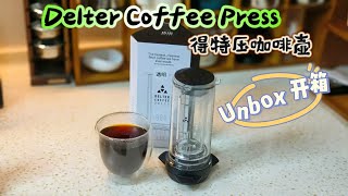 Delter Coffee Press Unbox amp Trial  DCP  得特压咖啡壶 coffee deltercoffeepress 得特压 [upl. by Ennaharas]