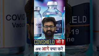 Covishield Vaccine का Dose लेने वाले अब क्या करें covishield covishieldvaccine astrazeneca [upl. by Ynaffet]