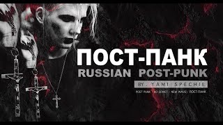 RUSSIAN POSTPUNK MIX  РУССКИЙ ПОСТПАНК  POSTPUNK RUSO [upl. by Bonine]