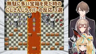 【無駄が多すぎるRPG】無駄に多い宝箱を見た時のにじさんじライバーの反応 3選【にじさんじ切り抜き】 [upl. by Salkin]