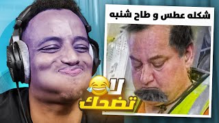 أقوى تحدي ضحك باليوتيوب 🤣 [upl. by Sansone883]