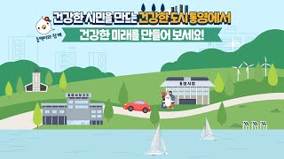 Vision KOREA  건강도시 통영  Tongyeong City [upl. by Hamish]