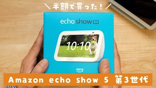 Echo Show 5 第3世代を半額で購入🔥 第2世代と比較してみた！ [upl. by Leroi866]