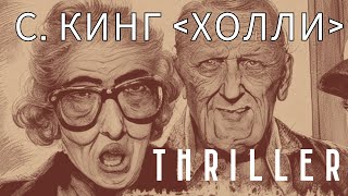 С Кинг  Холли 10 Аудиокнига audiobook триллер мистика [upl. by Nygem]