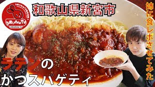 実姉と実母にレポートさせてみた♪ らてんのカツスパゲティ 【新宮市】飯テロ メシテロ [upl. by Yunick]