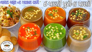 લારી જેવા ચટપટા ઠંડા ઠંડા ૬ ફ્લેવરના પાણી પુરીના પાણી  6 types of Pani Puri pani  Pani puri Pani [upl. by Christiana]