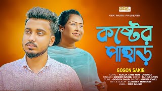 GOGON SAKIB  Koster Pahar  Odc Music  Bangla New Song 2023 gogonsakib banglasong [upl. by Jaymee980]