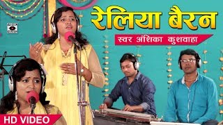 रेलिया बैरन  Reliya Bairan Piya Ko Liye Jaye Re  Anshika Kushwaha Lokgeet  Bhojpuri Song 2018 [upl. by Nnodnarb60]