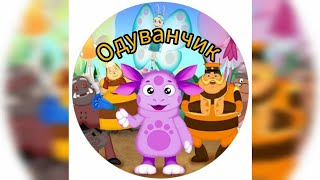 Лунтик Сказка для детей Одуванчик [upl. by Leasa]