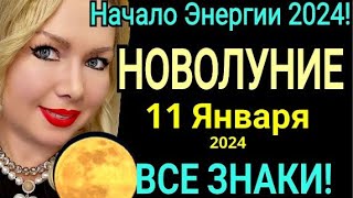 МАГИЧЕСКОЕ🔴НОВОЛУНИЕ 11 ЯНВАРЯ 2024НОВОЛУНИЕ в КОЗЕРОГЕ 11 ЯНВАРЯ 2024Растущая Луна от OLGA STELLA [upl. by Howell]