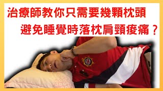 ［5分鐘聊聊］只需2顆枕頭？有效避免睡覺時肩頸痠痛？ [upl. by Saideman809]