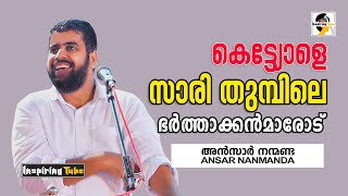 കെട്ട്യോളെ സാരി തുമ്പിലെ ഭർത്താക്കൻമാരോട്  Ansar Nanmanda Latest Speech AnsarNanmanda [upl. by Ver]