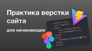 Верстка сайта с нуля для начинающих  Практика  HTML  CSS  Vite  Figma [upl. by Aicenod]