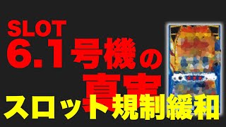 スロット規制緩和 スロット61号機の真実について… [upl. by Esya]