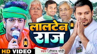 Video RJD Special Song  Raushan Rohi  लालटेन राज  रौशन रोही  Laten Raj  New Maghi Song 2022 [upl. by Atekin10]