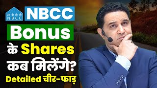 NBCC के Shares इतने क्यों टूटे मेरे Bonus Shares कब मिलेंगे  NBCC Share latest news [upl. by Hardej107]