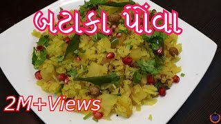 બટાકા પૌવા બનાવની સરળ રીત  Batata Poha Recipe in GujaratiGujarati Kitchen [upl. by Nywloc866]