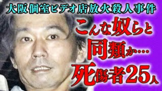 【怖い事件】クズすぎる…生きているのが嫌になり個室ビデオ店で放火【大阪個室ビデオ店放火⚪️人事件】 [upl. by Curkell]