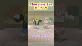 のあえとで「chocolate box」歌って踊ってみた！ Shorts [upl. by Timi]