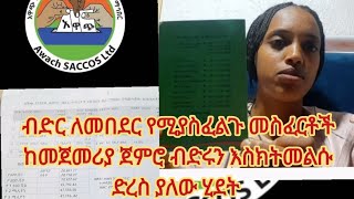 ብድር ለመበደር የሚያስፈልጉ መስፈርቶች እና ከመጀመርያ ጀምሮ ብድሩን እስክትመልሱ ድረስ ያለው ሂደትአዋጭ የግንዘብ እና ብድር ተቋምብድር ለማግኘት [upl. by Chuch]