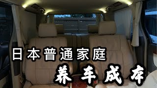 日本生活五年｜两年买两辆车？在日本普通家庭养车成本有多高 [upl. by Anelyak]