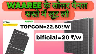 भारत के सबसे सस्ते सोलर पैनल 2024  WAAREE के सोलर पैनल 2024 में सस्ते में लूट लो [upl. by Neraj]