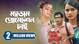 ম্যাডাম প্রোমোশন চাই  Promotion Chai  Mosharraf Karim  Tanjin Tisha  New Bangla Natok 2023 [upl. by Monetta]