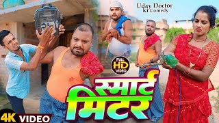 स्मार्ट मीटर  SMART MITER  Uday Doctor Comedy  Binesar Chacha Comedy [upl. by Barfuss318]