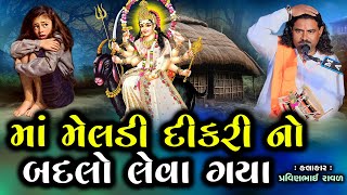 માં મેલડી દીકરી નો બદલો લેવા ગયા  Pravinbhai Raval  Meldi Maa Ni Varta  માં મેલડીની સત્યઘટના [upl. by Egreog844]