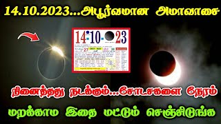 14102023அபூர்வமான அமாவாசை  நினைத்தது நடக்கும்சோடசகலை நேரம்  மறக்காம இதை செஞ்சிடுங்க [upl. by Bethanne189]