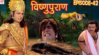 Vishnu Puran  विष्णुपुराण  Episode42  BR Chopra Superhit Devotional Hindi TV Serial [upl. by Odlo]