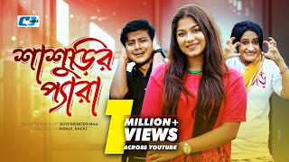 Shasurir Pera  শাশুড়ির প্যারা  Shamim Hasan Sarkar  Parsa Evana  Bangla Short Drama 2024 [upl. by Dobson654]