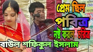 প্রেম ছিল পবিত্র নষ্ট করল চরিত্র।শফিকুলbaulmela20প্রেম ছিল পবিত্র নষ্ট করল চরিত্র [upl. by Akenahc]