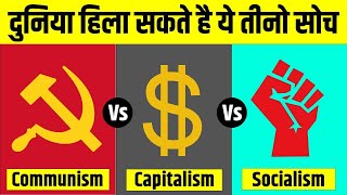 Communism Vs Capitalism Vs Socialism  समाजवाद साम्यवाद और पूँजीवाद में अंतर  Live Hindi Facts [upl. by Esilehs]